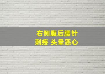 右侧腹后腰针刺疼 头晕恶心